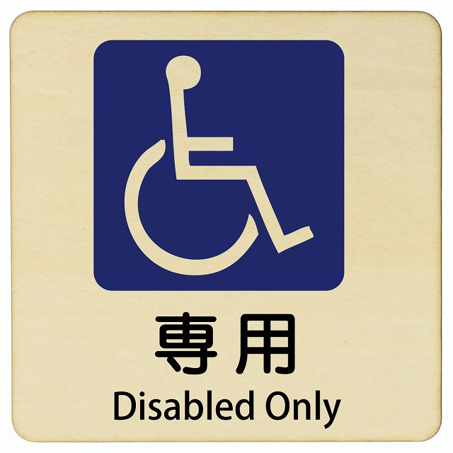 車椅子マーク 専用 Disabled Only 正方形 インバウンド 多言語 英語 外国語 英語表記 木製プレート 看板 サインプレート 外国人対応 ピクトサイン ピクトグラム 選べるサイズ