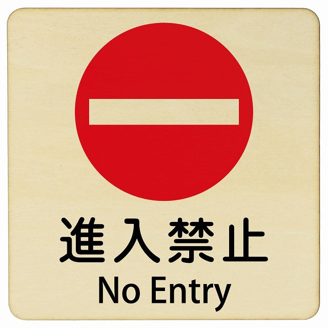 進入禁止 No Entry 正方形 インバウンド 多言語 英語 外国語 英語表記 木製プレート 看板 サインプレート 外国人対応 ピクトサイン ピクトグラム 選べるサイズ