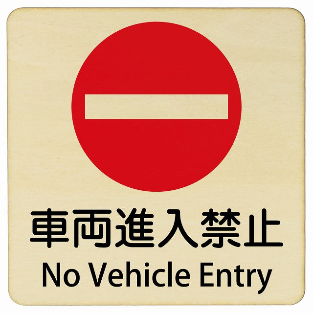 車両進入禁止 No Vehicle Entry 正方形 インバウンド 多言語 英語 外国語 英語表記 木製プレート 看板 サインプレート 外国人対応 ピクトサイン ピクトグラム 選べるサイズ