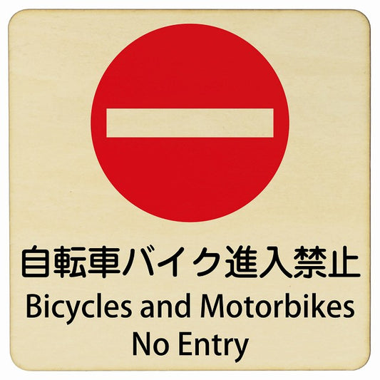 自転車 バイク 進入禁止 Bicycles and Motorbikes - No Entry 正方形 インバウンド 多言語 英語 外国語 英語表記 木製プレート 正方形