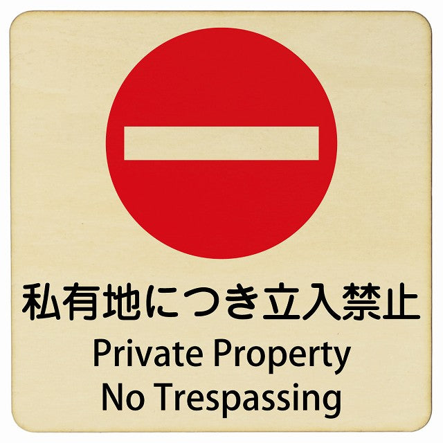 私有地につき立入禁止 Private Property - No Trespassing 正方形 インバウンド 多言語 英語 外国語 英語表記 木製プレート 正方形