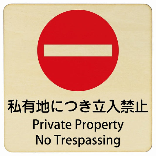 私有地につき立入禁止 Private Property - No Trespassing 正方形 インバウンド 多言語 英語 外国語 英語表記 木製プレート 正方形