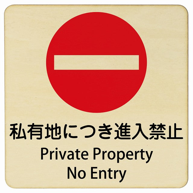 私有地につき進入禁止 Private Property - No Entry 正方形 インバウンド 多言語 英語 外国語 英語表記 木製プレート 正方形
