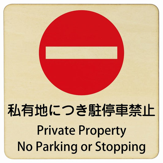 私有地につき駐停車禁止 Private Property - No Parking or Stopping 正方形 インバウンド 多言語 英語 外国語 英語表記 木製プレート 正方形
