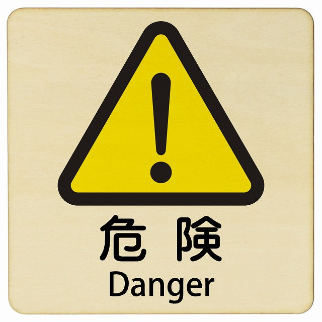 危険 Danger 正方形 インバウンド 多言語 英語 外国語 英語表記 木製プレート 正方形