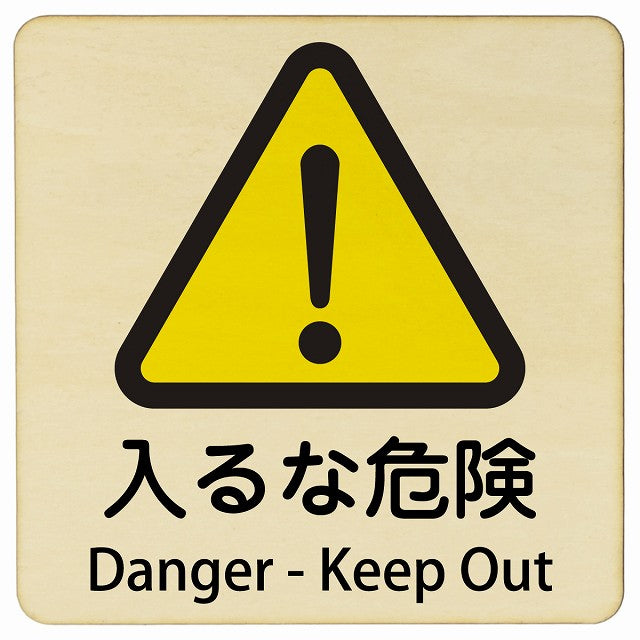 入るな危険 Danger - Keep Out 正方形 インバウンド 多言語 英語 外国語 英語表記 木製プレート 正方形