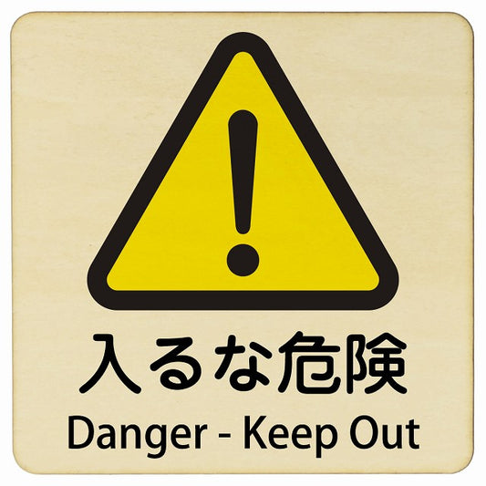 入るな危険 Danger - Keep Out 正方形 インバウンド 多言語 英語 外国語 英語表記 木製プレート 正方形