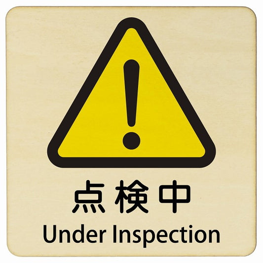 点検中 Under Inspection 正方形 インバウンド 多言語 英語 外国語 英語表記 木製プレート 正方形