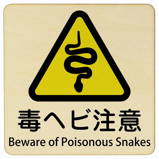 毒ヘビ注意 Beware of Poisonous Snakes 正方形 インバウンド 多言語 英語 外国語 英語表記 木製プレート 正方形
