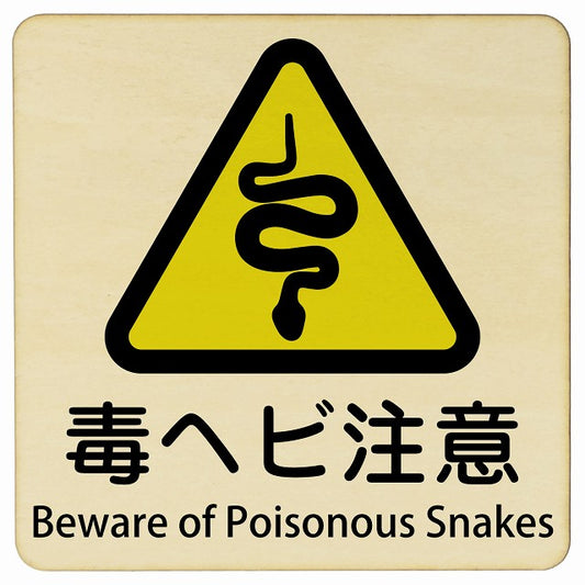 毒ヘビ注意 Beware of Poisonous Snakes 正方形 インバウンド 多言語 英語 外国語 英語表記 木製プレート 正方形