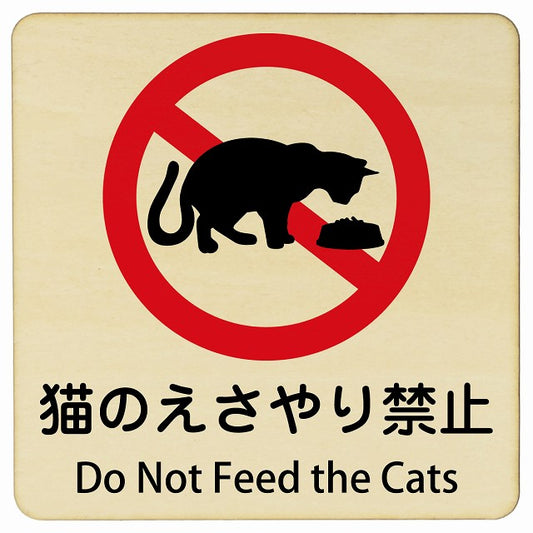 猫のえさやり禁止 Do Not Feed the Cats 正方形 インバウンド 多言語 英語 外国語 英語表記 木製プレート 正方形