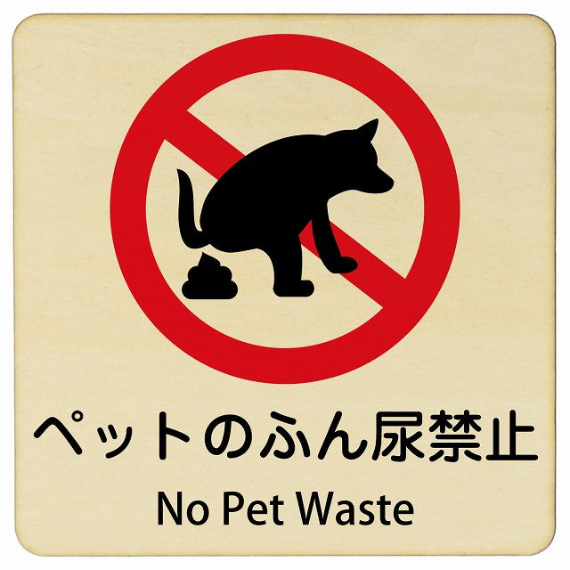 ペットのふん尿禁止 No Pet Waste 正方形 インバウンド 多言語 英語 外国語 英語表記 木製プレート 正方形