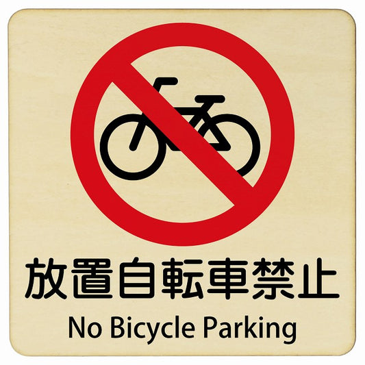 放置自転車禁止 No Bicycle Parking 正方形 インバウンド 多言語 英語 外国語 英語表記 木製プレート 正方形