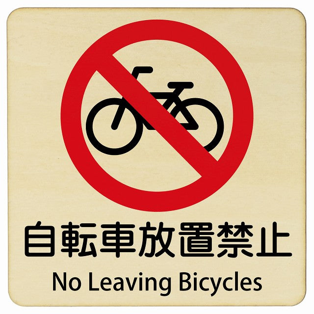 自転車放置禁止 No Leaving Bicycles 正方形 インバウンド 多言語 英語 外国語 英語表記 木製プレート 正方形