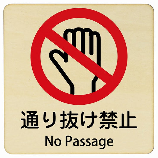 通り抜け禁止 No Passage 正方形 インバウンド 多言語 英語 外国語 英語表記 木製プレート 正方形