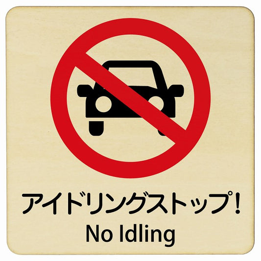 アイドリングストップ! No Idling 正方形 インバウンド 多言語 英語 外国語 英語表記 木製プレート 正方形