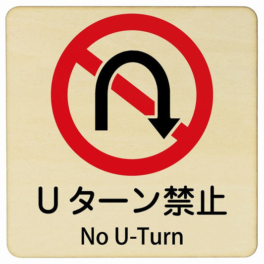 Uターン禁止 No U-Turn 正方形 インバウンド 多言語 英語 外国語 英語表記 木製プレート 正方形