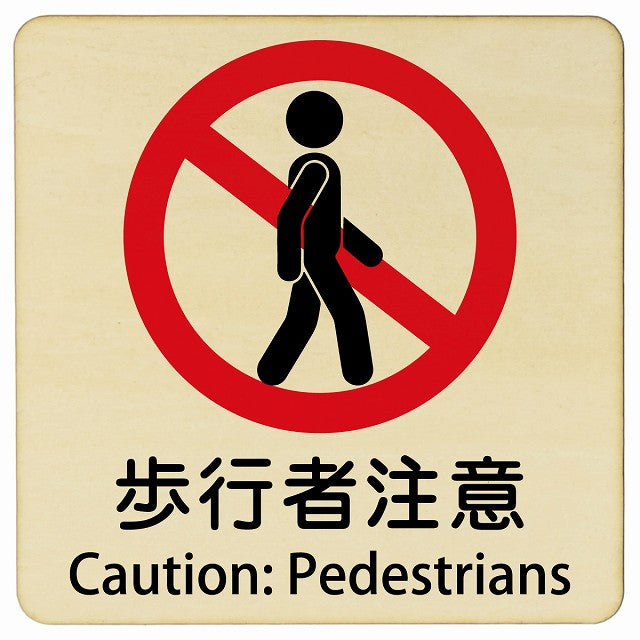 歩行者注意 Caution: Pedestrians 正方形 インバウンド 多言語 英語 外国語 英語表記 木製プレート 正方形