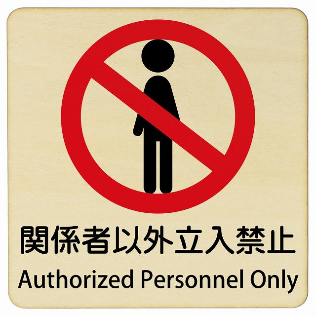 関係者以外立入禁止 Authorized Personnel Only 正方形 インバウンド 多言語 英語 外国語 英語表記 木製プレート 正方形