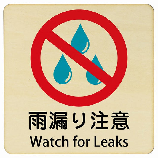 雨漏り注意 Watch for Leaks 正方形 インバウンド 多言語 英語 外国語 英語表記 木製プレート 正方形