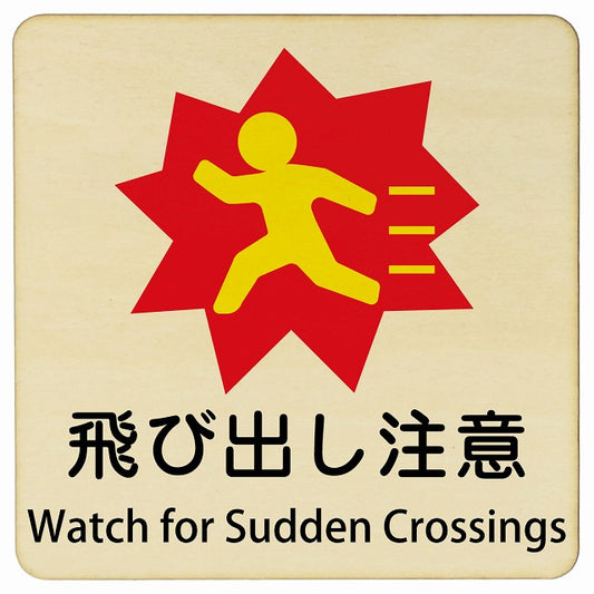 飛び出し注意 Watch for Sudden Crossings 正方形 インバウンド 多言語 英語 外国語 英語表記 木製プレート 正方形