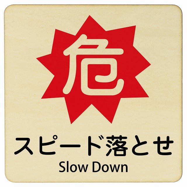 危 スピード落とせ Slow Down 正方形 インバウンド 多言語 英語 外国語 英語表記 木製プレート 正方形