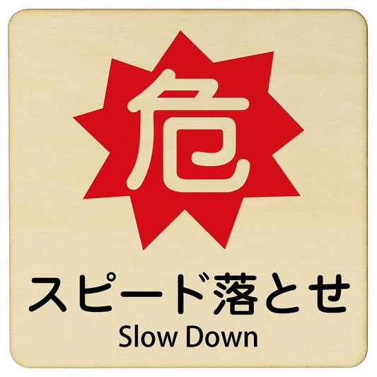 危 スピード落とせ Slow Down 正方形 インバウンド 多言語 英語 外国語 英語表記 木製プレート 正方形