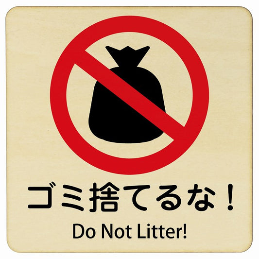 ゴミ捨てるな! Do Not Litter! 正方形 インバウンド 多言語 英語 外国語 英語表記 木製プレート 正方形
