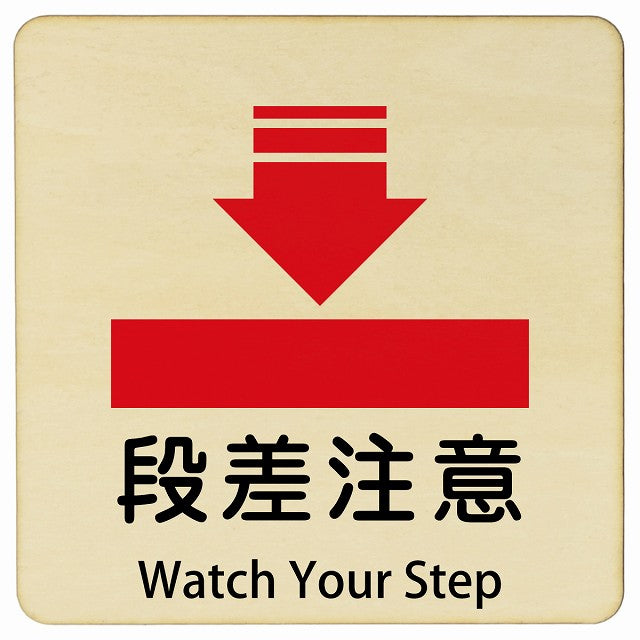 段差注意 Watch Your Step 正方形 インバウンド 多言語 英語 外国語 英語表記 木製プレート 正方形