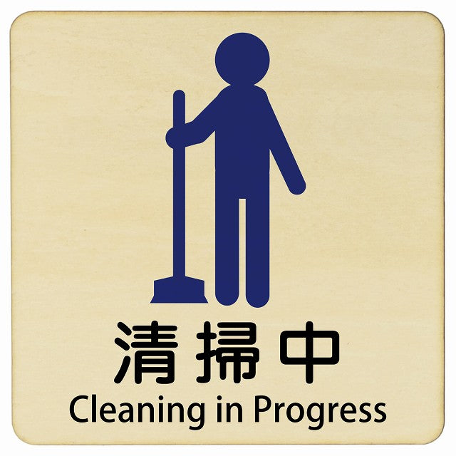 清掃中 Cleaning in Progress 正方形 インバウンド 多言語 英語 外国語 英語表記 木製プレート 正方形