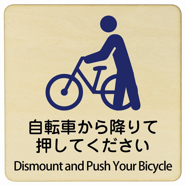 自転車から降りて押してください Dismount and Push Your Bicycle 正方形 インバウンド 多言語 英語 外国語 英語表記 木製プレート 正方形
