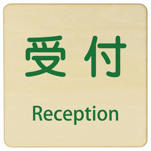 受付 Reception 正方形 インバウンド 多言語 英語 外国語 英語表記 木製プレート 正方形