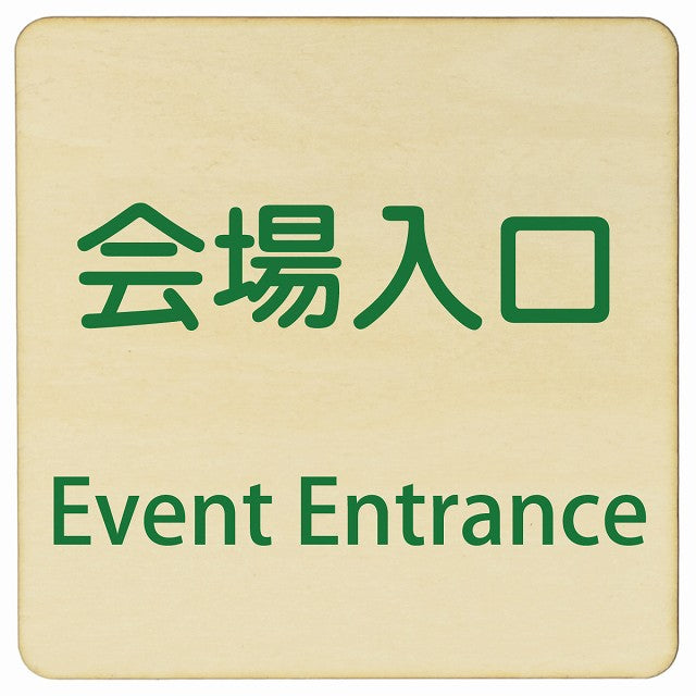会場入口 Event Entrance 正方形 インバウンド 多言語 英語 外国語 英語表記 木製プレート 正方形
