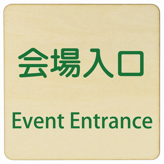会場入口 Event Entrance 正方形 インバウンド 多言語 英語 外国語 英語表記 木製プレート 正方形