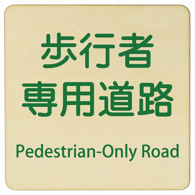 歩行者専用道路 Pedestrian-Only Road 正方形 インバウンド 多言語 英語 外国語 英語表記 木製プレート 正方形