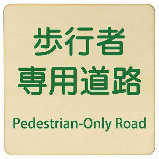 歩行者専用道路 Pedestrian-Only Road 正方形 インバウンド 多言語 英語 外国語 英語表記 木製プレート 正方形