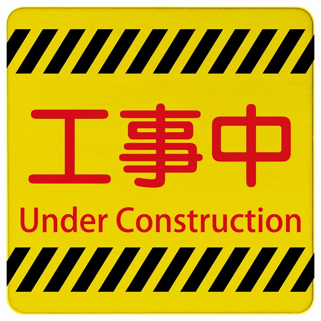 工事中 Under Construction 正方形 インバウンド 多言語 英語 外国語 英語表記 木製プレート 正方形