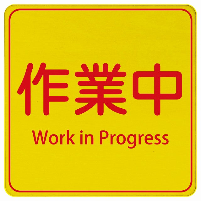 作業中 Work in Progress 正方形 インバウンド 多言語 英語 外国語 英語表記 木製プレート 正方形