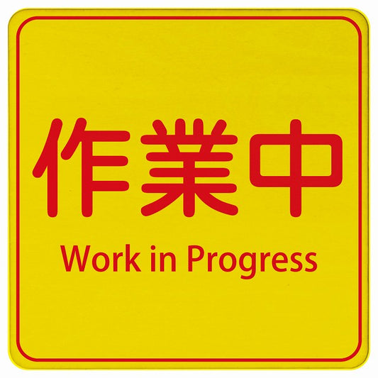 作業中 Work in Progress 正方形 インバウンド 多言語 英語 外国語 英語表記 木製プレート 正方形