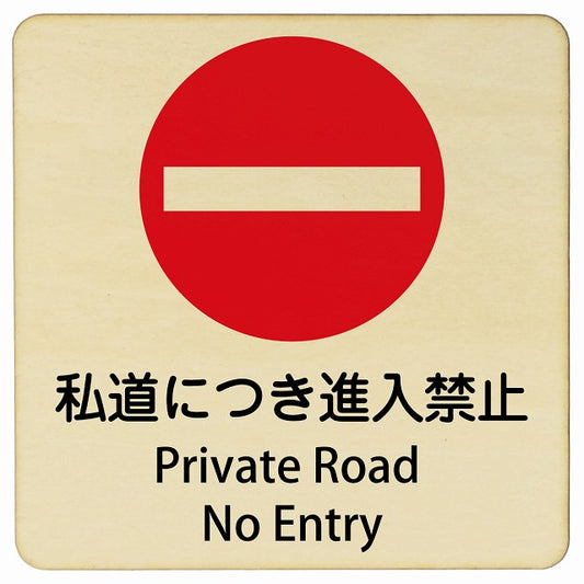私道につき進入禁止 Private Road - No Entry 正方形 インバウンド 多言語 英語 外国語 英語表記 木製プレート 正方形