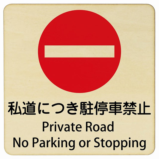 私道につき駐停車禁止 Private Road - No Parking or Stopping 正方形 インバウンド 多言語 英語 外国語 英語表記 木製プレート 正方形