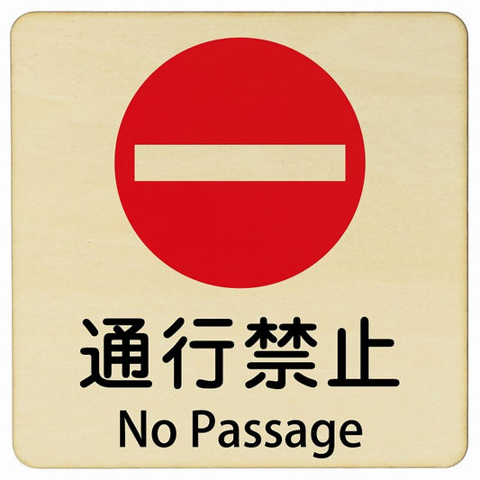 通行禁止 No Passage 正方形 インバウンド 多言語 英語 外国語 英語表記 木製プレート 正方形