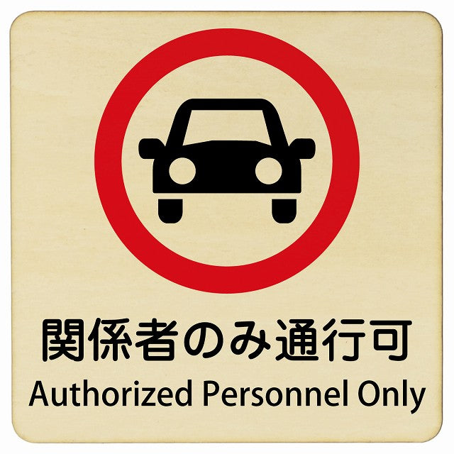 関係者のみ通行可 Authorized Personnel Only 正方形 インバウンド 多言語 英語 外国語 英語表記 木製プレート 正方形