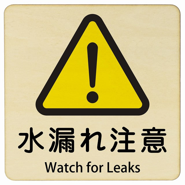 水漏れ注意 Watch for Leaks 正方形 インバウンド 多言語 英語 外国語 英語表記 木製プレート 正方形