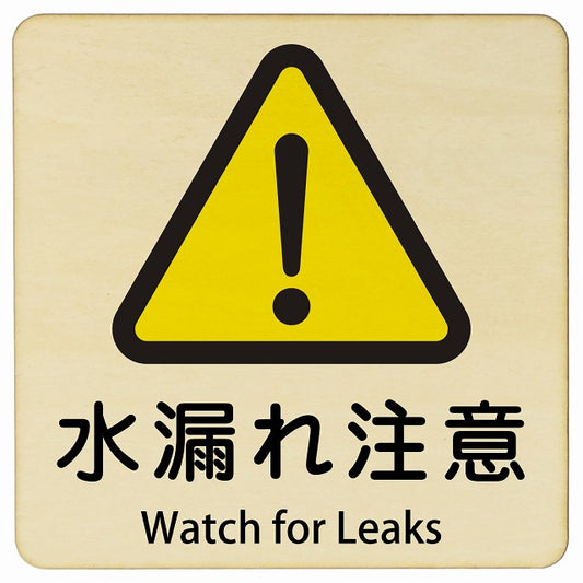 水漏れ注意 Watch for Leaks 正方形 インバウンド 多言語 英語 外国語 英語表記 木製プレート 正方形