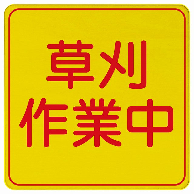 草刈り作業中 木製プレート 正方形