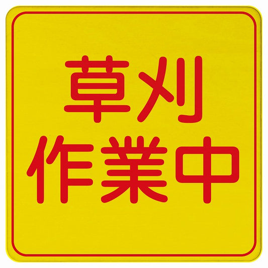 草刈り作業中 木製プレート 正方形